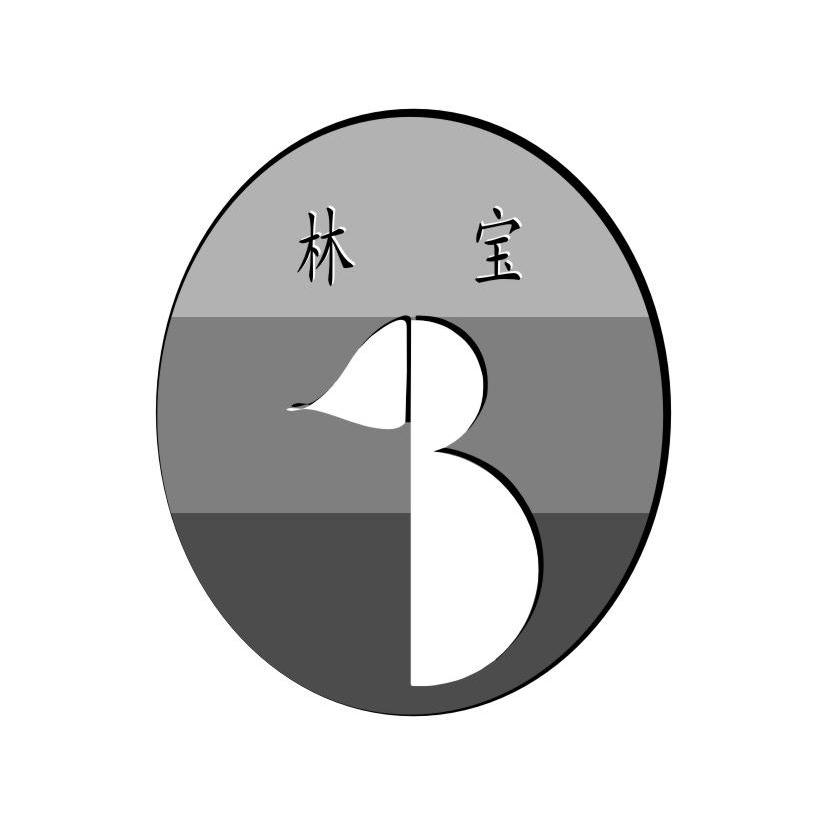 林宝