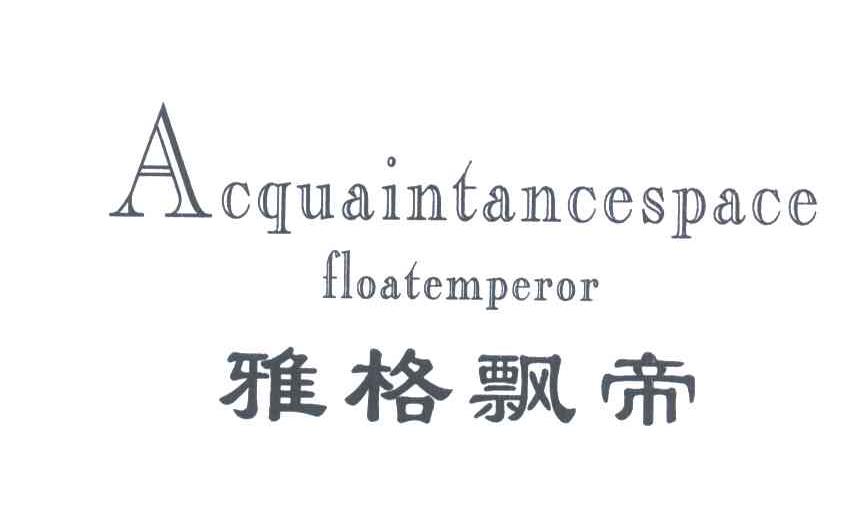 雅格飘帝;ACQUAINTANCESPACE;FLOATEMPEROR