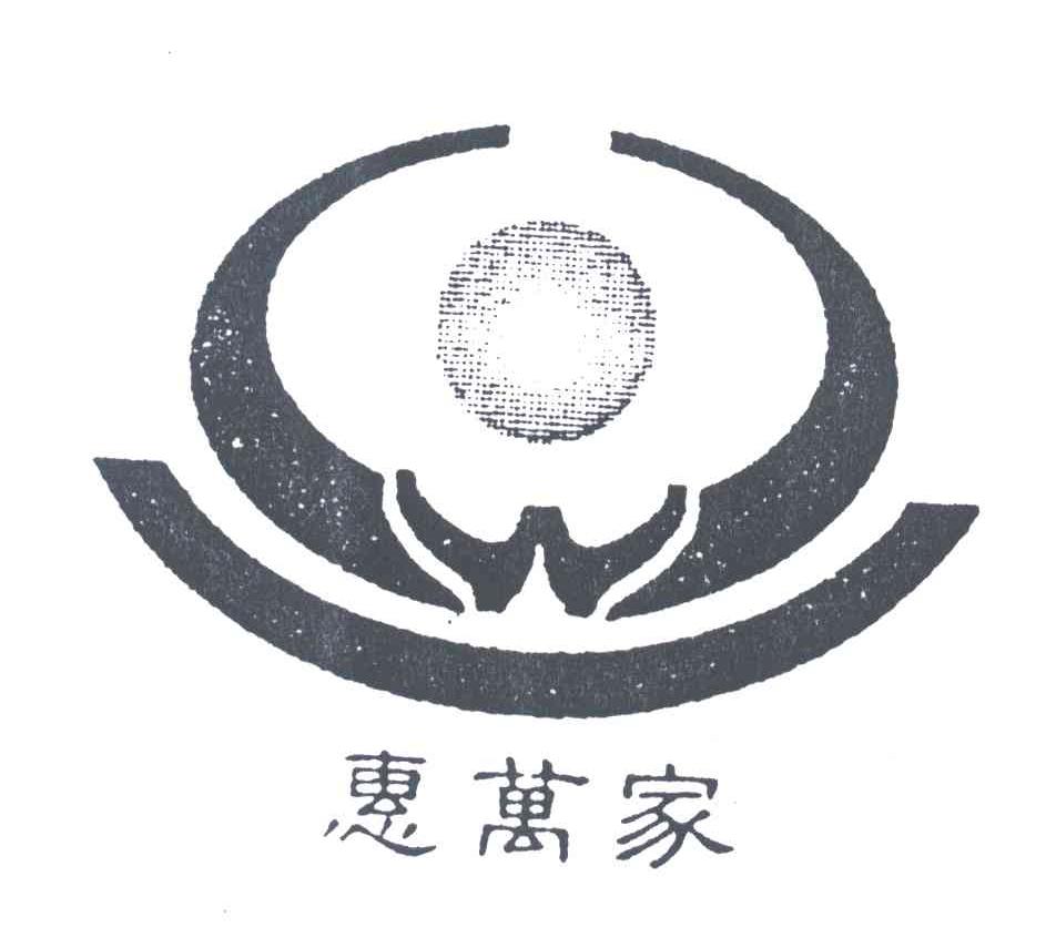 惠万家
