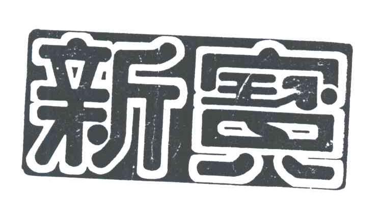 新宝