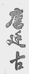 唐廷古