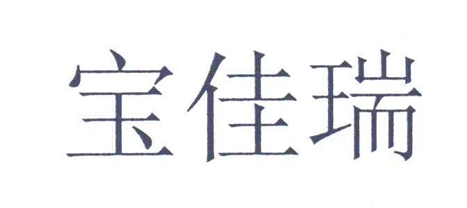 宝佳瑞