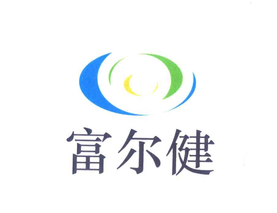 富尔健