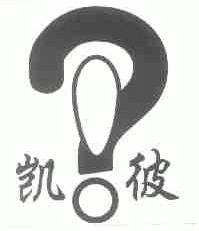 凯彼