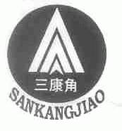 三康角