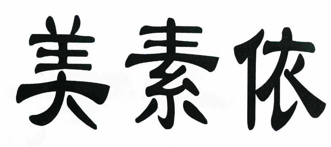 美素依