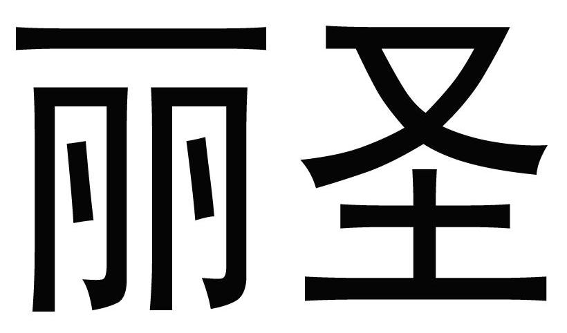 丽圣
