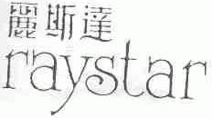 丽斯达;RAYSTAR