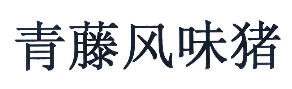 青藤风味猪