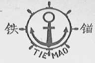 铁锚