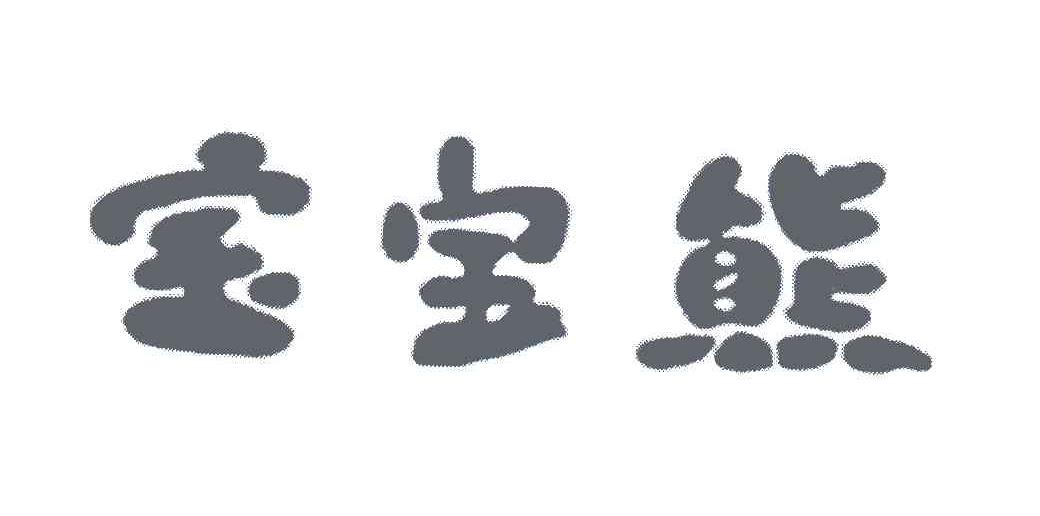 宝宝熊