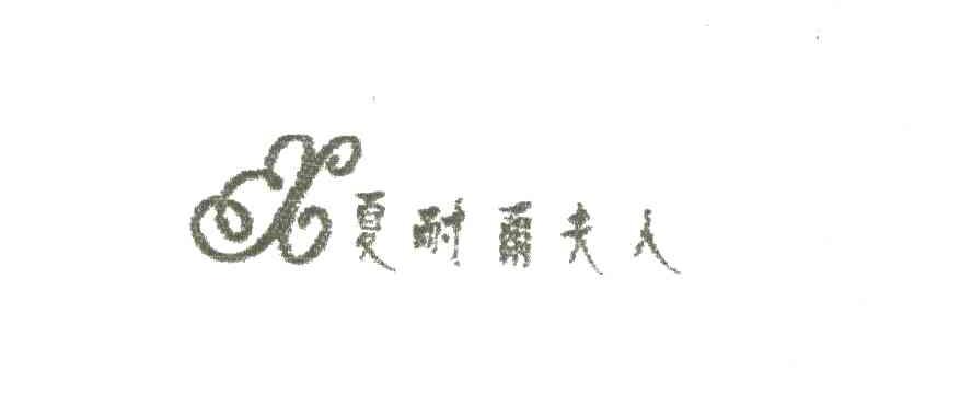 夏耐尔夫人
