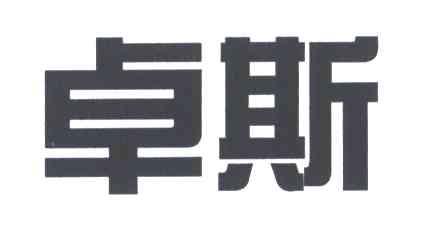卓斯