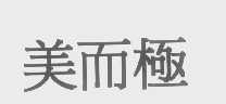美而极