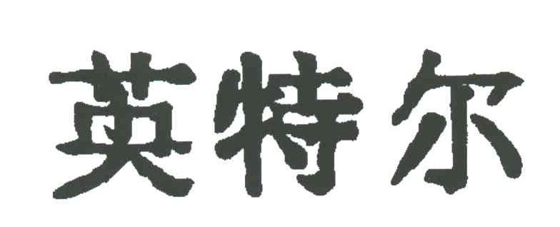 英特尔