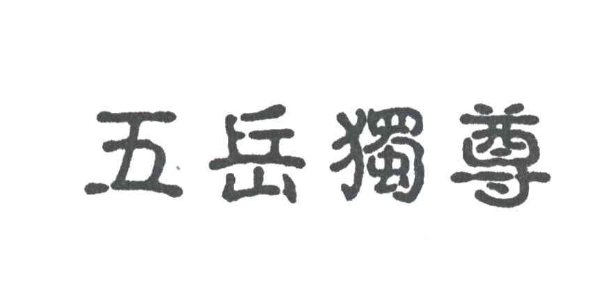 五岳独尊
