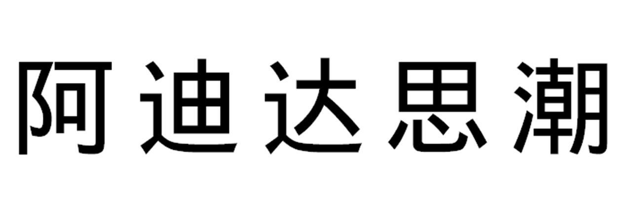 阿迪达思潮