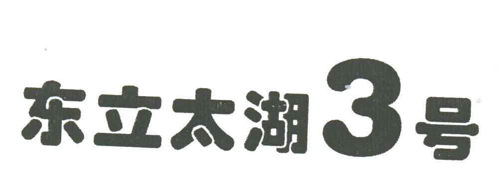 东立太湖3号