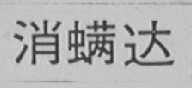 消螨达