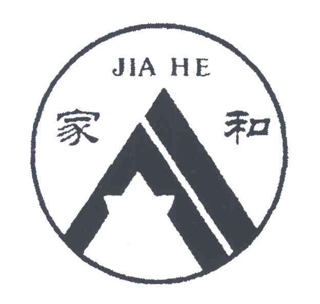 家和