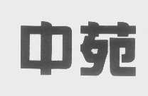 中苑