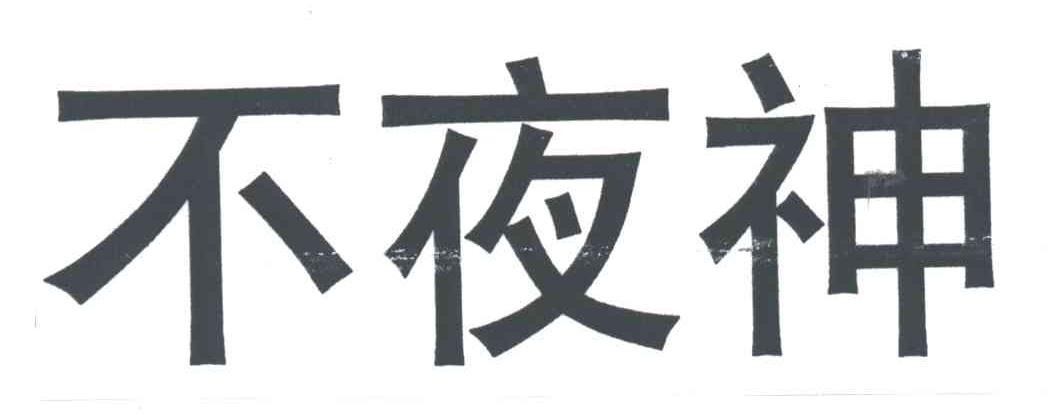 不夜神