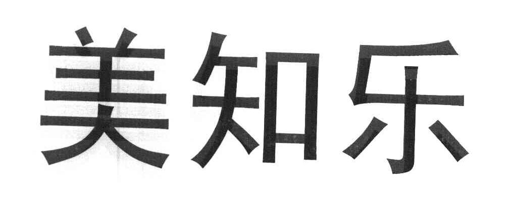 美知乐