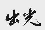 出光