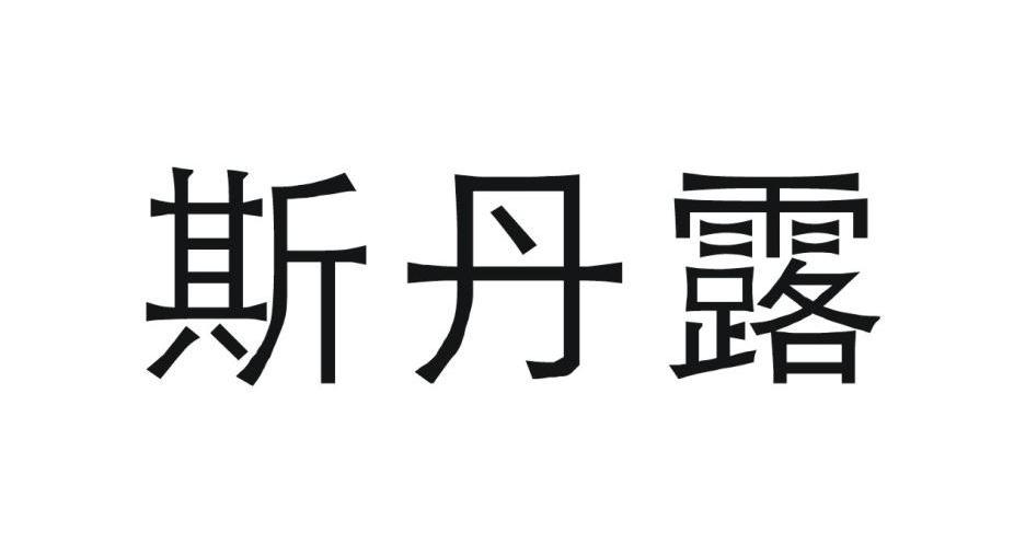 斯丹露