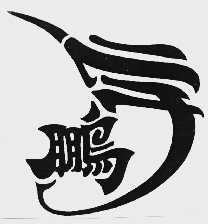 鹏