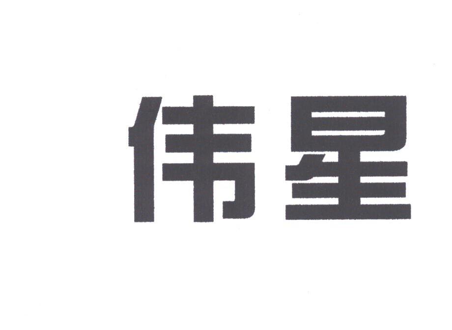 伟星