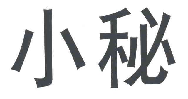 小秘