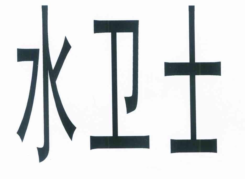 水卫士