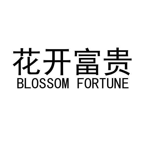 花开富贵 BLOSSOM FORTUNE