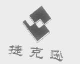 捷克逊