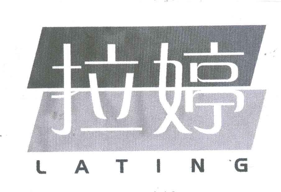 拉婷