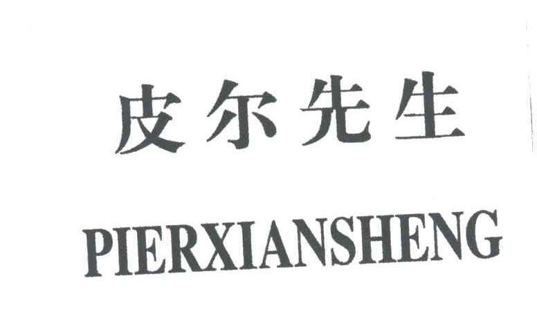 皮尔先生