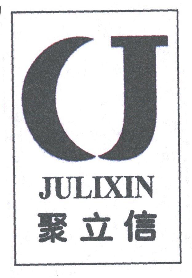聚立信