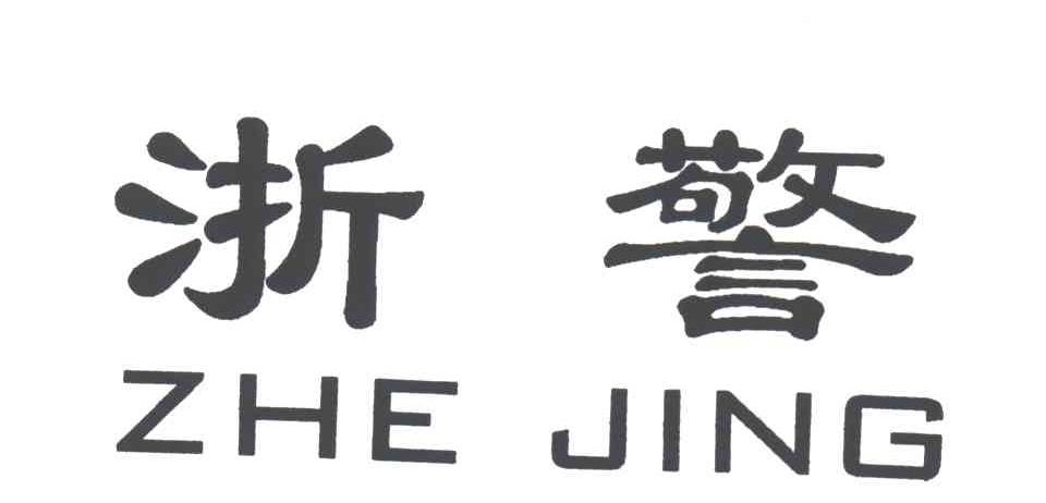 浙警