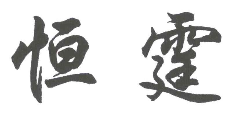 恒霆