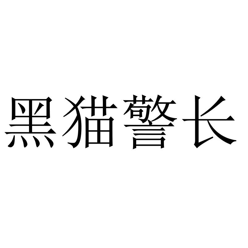 黑猫警长