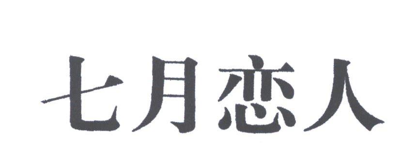 七月恋人