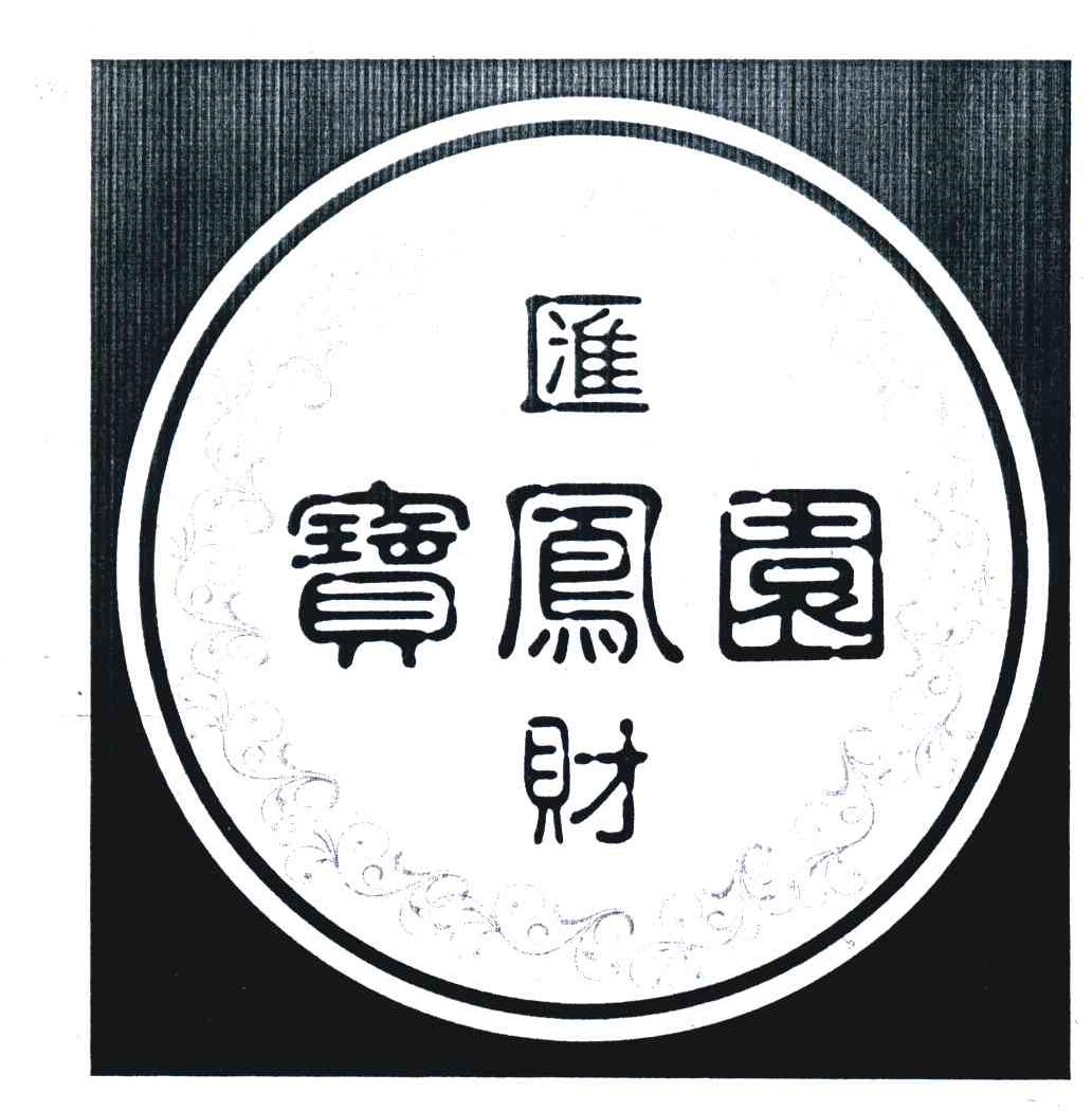 宝凤园;汇财
