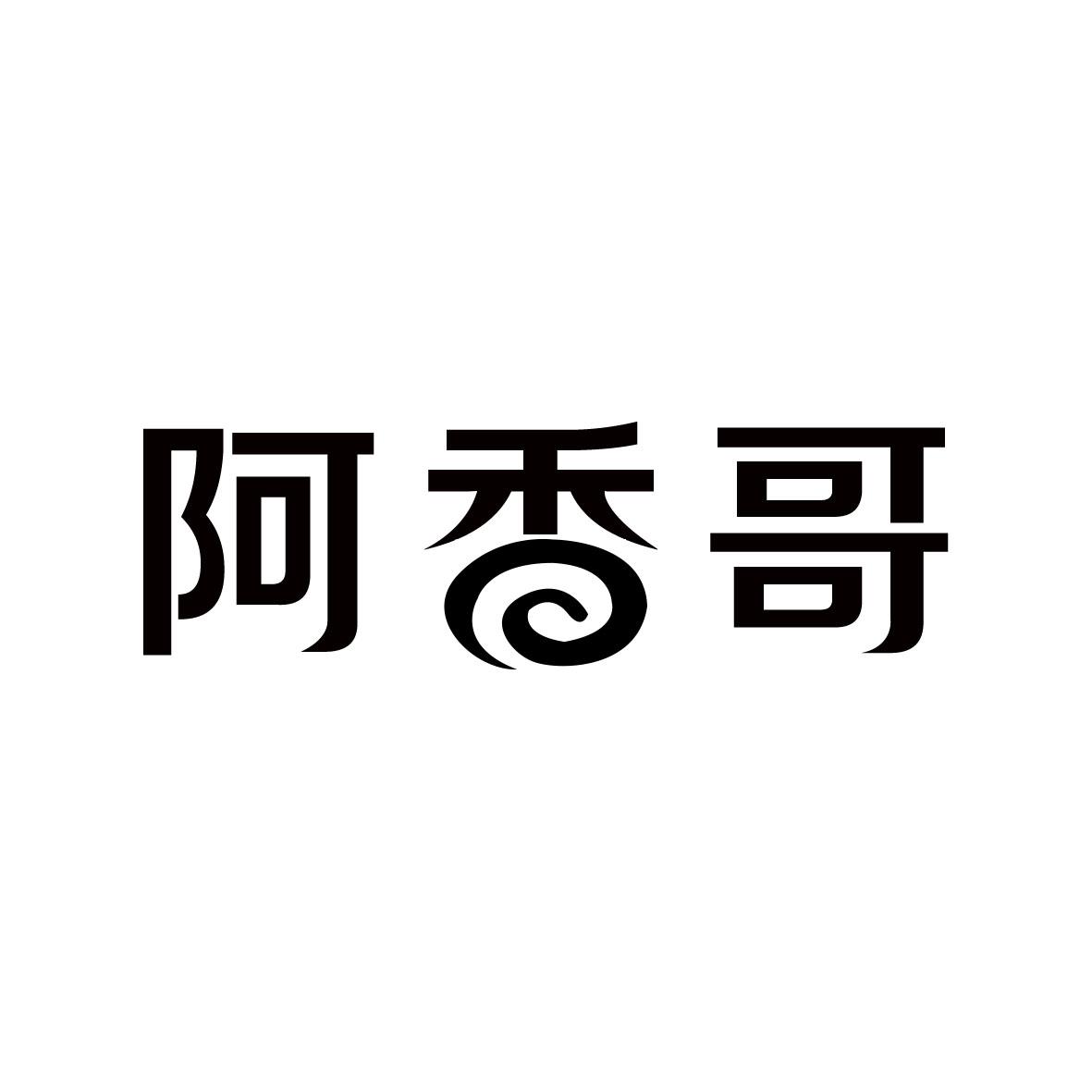 阿香哥