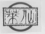 莱仙