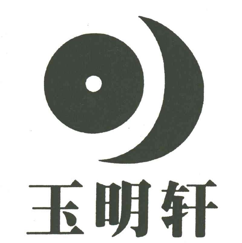 玉明轩