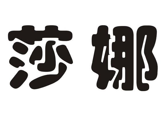 莎娜