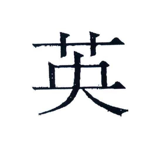 英