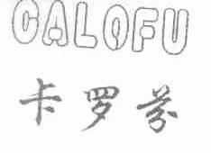 卡罗芬;CALOFU