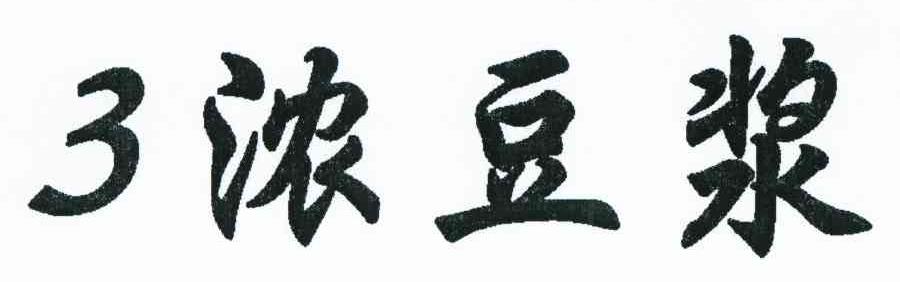 浓豆浆 3